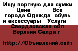 Ищу портную для сумки › Цена ­ 1 000 - Все города Одежда, обувь и аксессуары » Услуги   . Свердловская обл.,Верхняя Салда г.